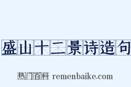 盛山十二景诗造句是什么意思的图片